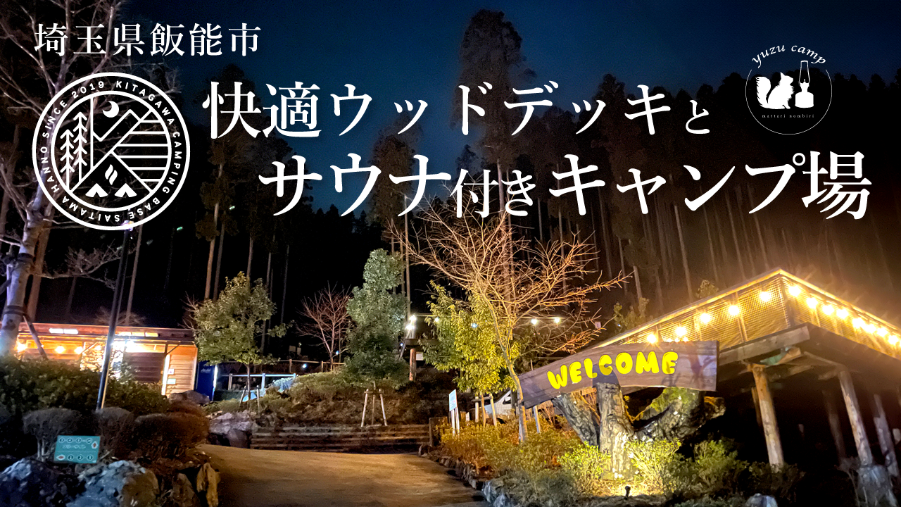 【施設紹介】喜多川キャンピングベースで、サウナに小川にウッドデッキ!